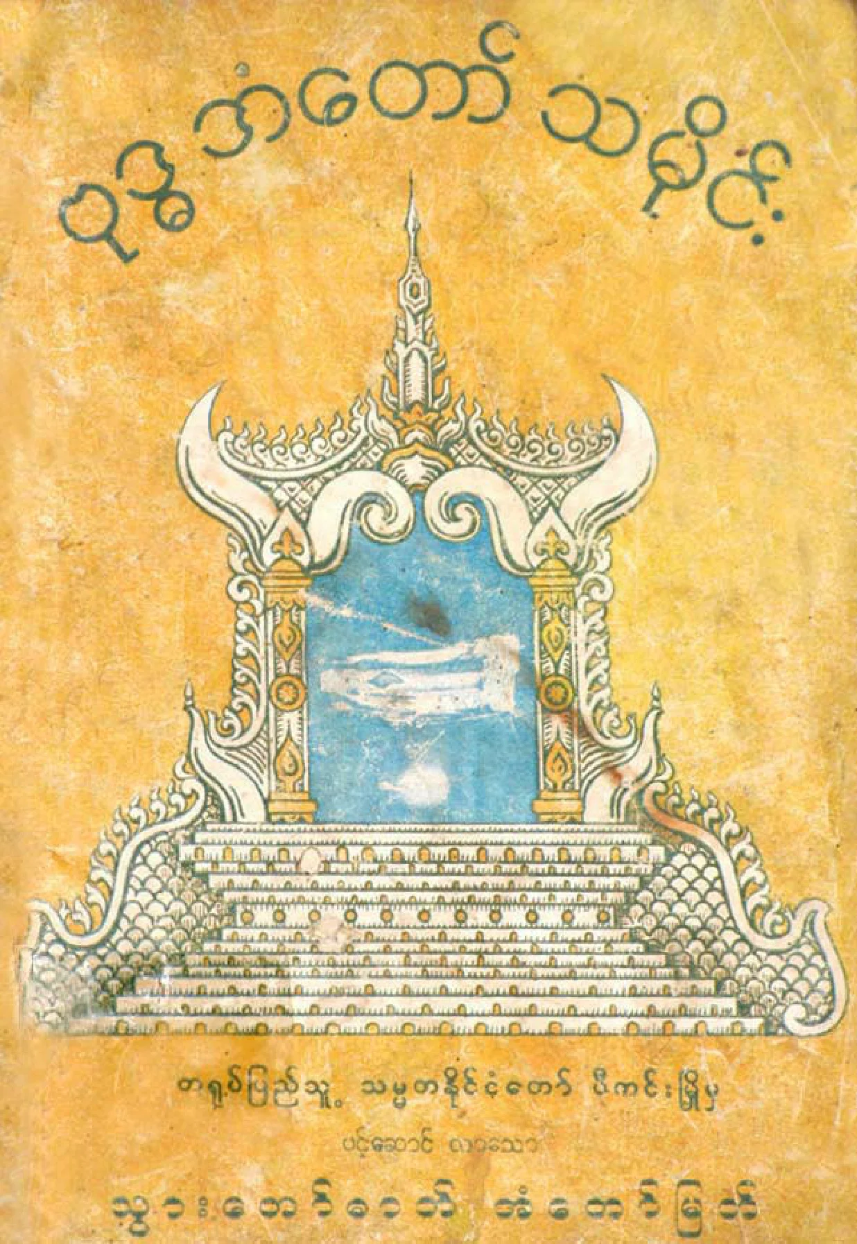 Yamethin-Thilawa-The History of Buddha's Molar.pdf
